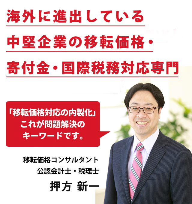 移転価格文書化コンサルティング専門税理士 押方移転価格会計事務所